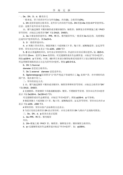 2020年整理管道管径De、DN、D、d、Φ符号的含义的含义.pdf