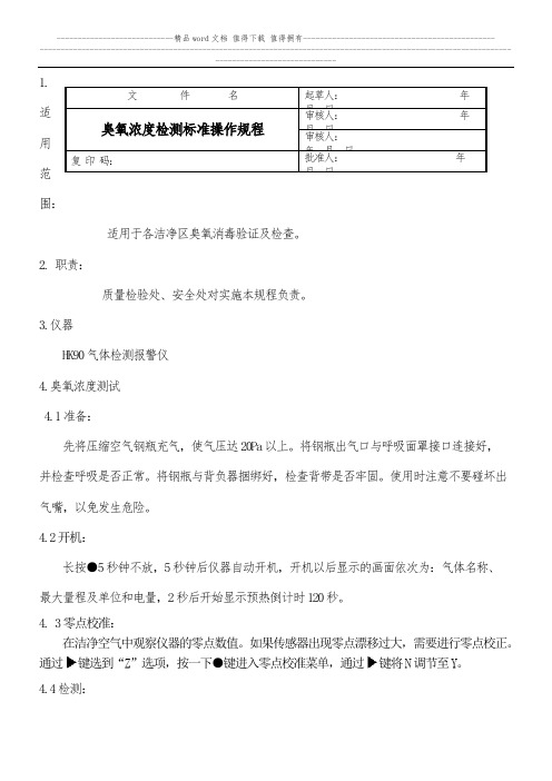 Ys-010臭氧浓度检测标准操作程序(仪器测定法)