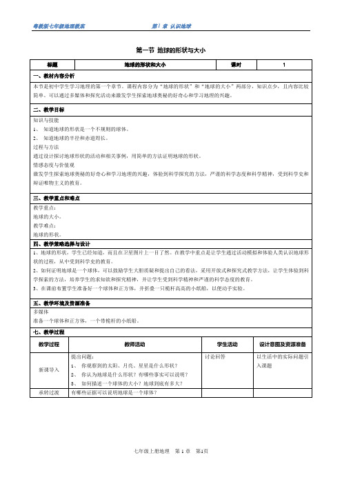 【地理精品教案】第一节 地球形状和大小