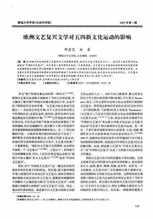 欧洲文艺复兴文学对五四新文化运动的影响