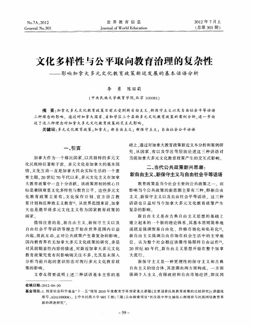 文化多样性与公平取向教育治理的复杂性——影响加拿大多元文化教育政策新近发展的基本话语分析