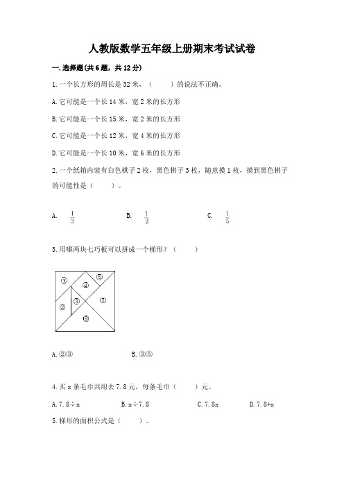 人教版数学五年级上册期末考试试卷及答案【名校卷】