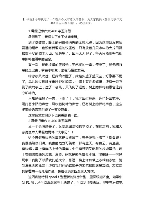 暑假记事作文400字五年级5篇