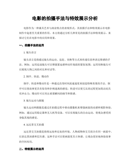 电影的拍摄手法与特效展示分析