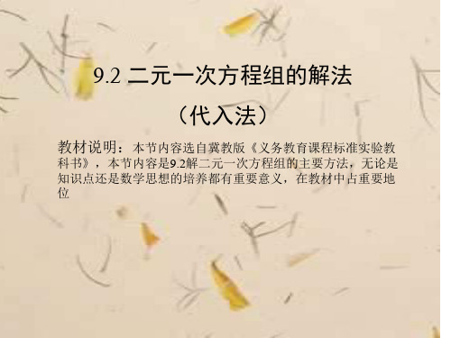 冀教版七下9.2《二元一次方程组的解法》课件之三