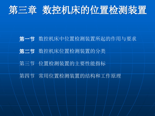 数控机床的位置检测装置培训课件.pptx