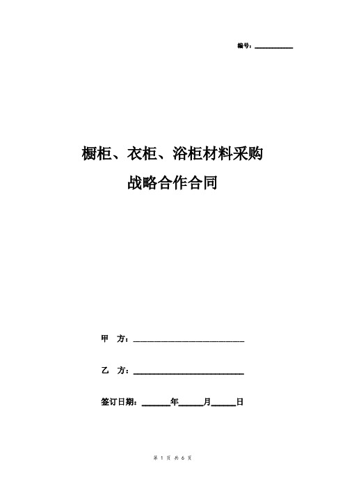 橱柜、衣柜、浴柜材料采购战略合作合同协议书范本