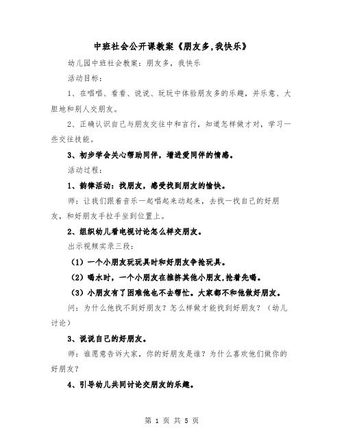 中班社会公开课教案《朋友多,我快乐》（2篇）