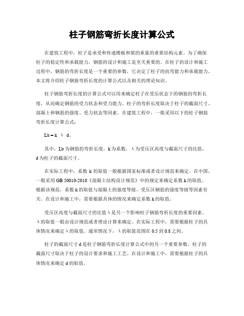 柱子钢筋弯折长度计算公式