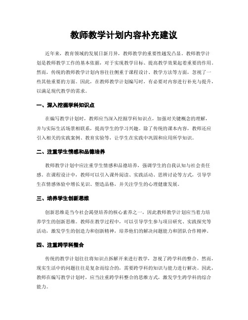 教师教学计划内容补充建议