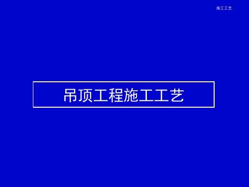 装饰装修吊顶工程施工工艺PPT73页