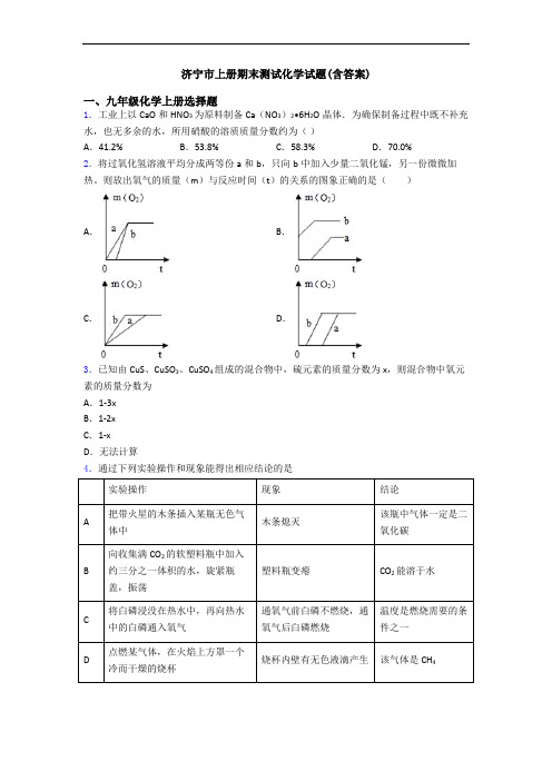 济宁市初三化学上册期末测试化学试题(含答案)