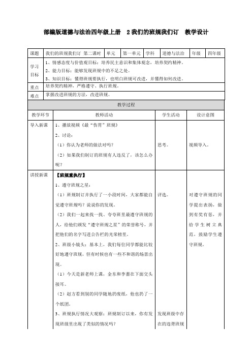 (精品)部编版小学四年级上学期道德与法治 2我们的班规我们订  第二课时 教案