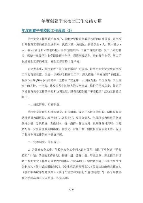 年度创建平安校园工作总结6篇