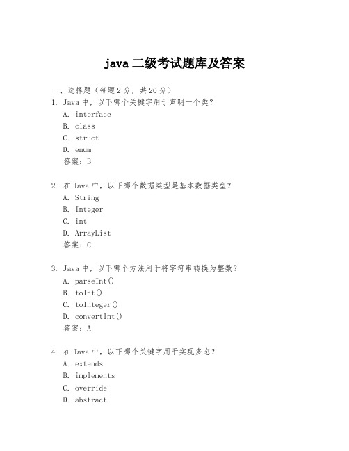 java二级考试题库及答案