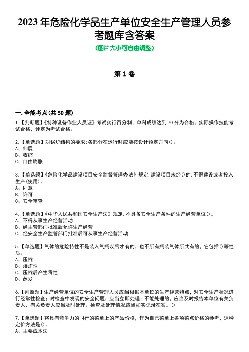 2023年危险化学品生产单位安全生产管理人员参考题库附含答案