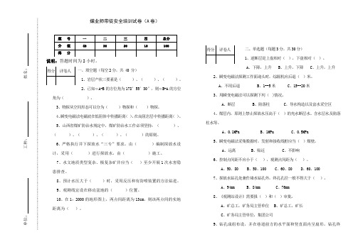 ×××煤业模拟师带徒A卷(1)