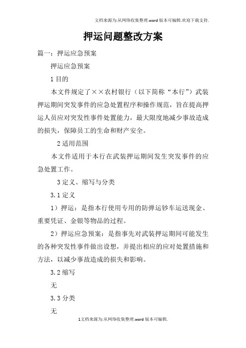 押运问题整改方案doc