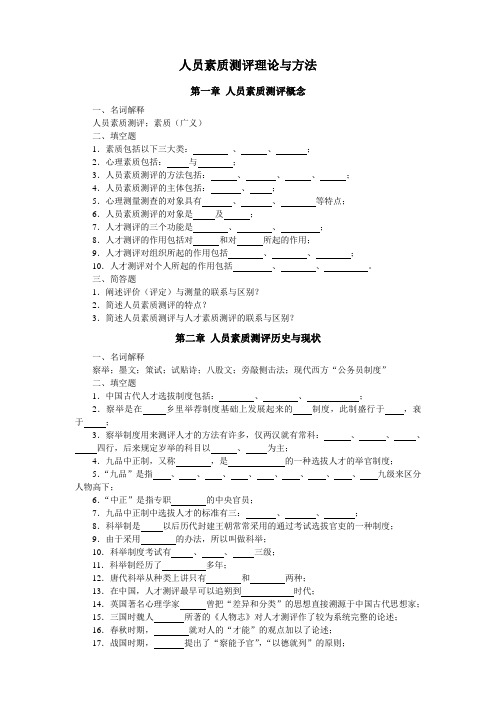 人员素质测评理论与方法