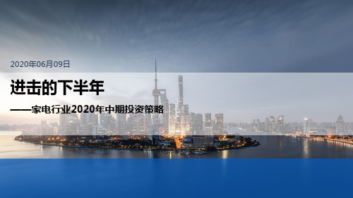 家电行业2020年中期投资策略:进击的下半年-2020.06