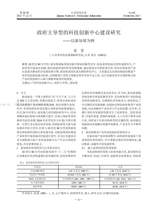 政府主导型的科技创新中心建设研究——以新加坡为例