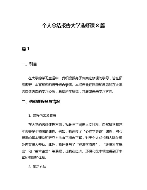 个人总结报告大学选修课8篇