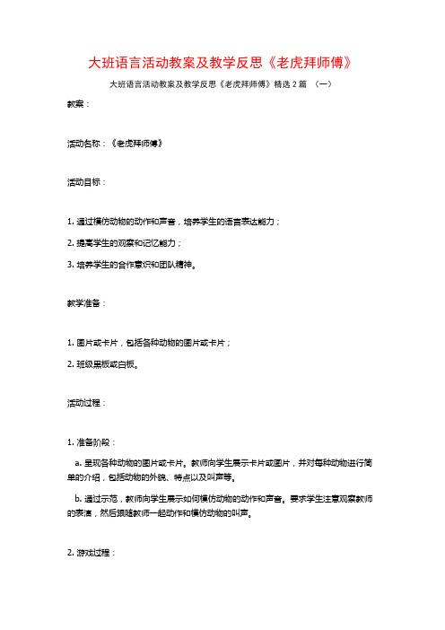 大班语言活动教案及教学反思《老虎拜师傅》2篇