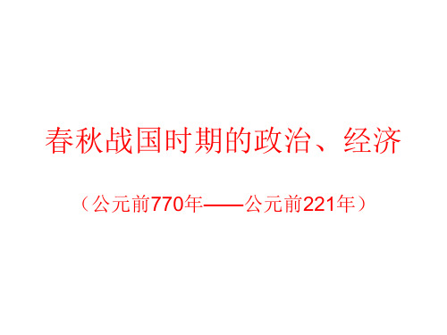 春秋战国时期的政治和经济