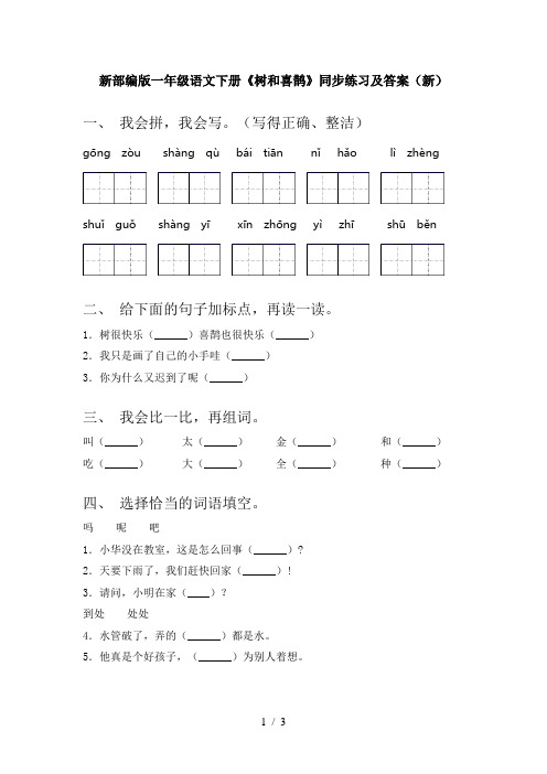 新部编版一年级语文下册《树和喜鹊》同步练习及答案(新)