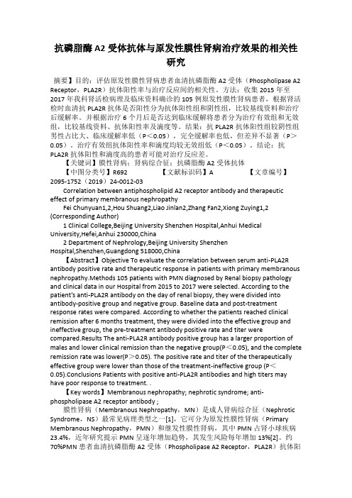 抗磷脂酶A2受体抗体与原发性膜性肾病治疗效果的相关性研究