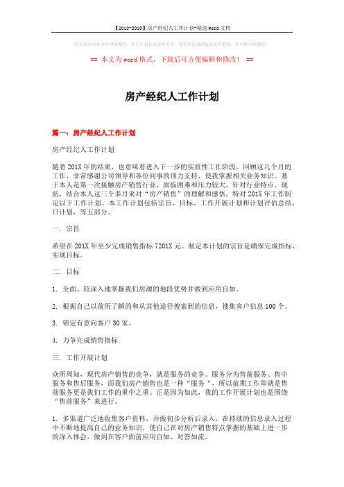 【2018-2019】房产经纪人工作计划-精选word文档 (6页)