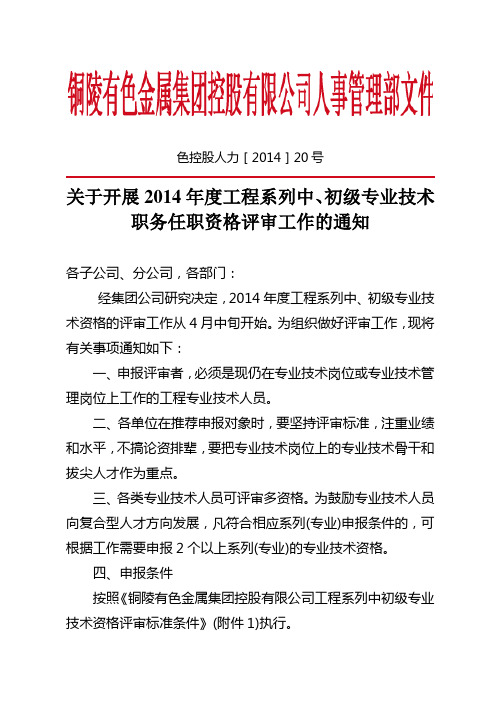 关于开展2014年度工程系列中、初级专业技术职务任职资格评审工作的通知