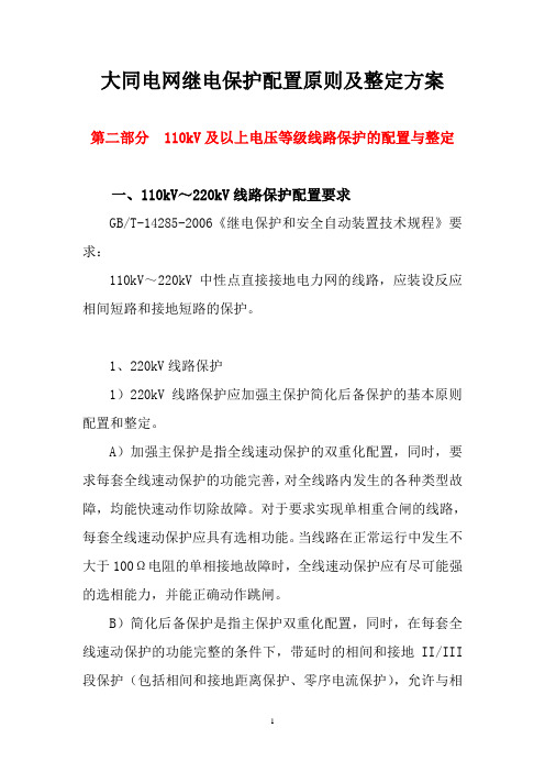 大同电网继电保护配置原则及整定方案2