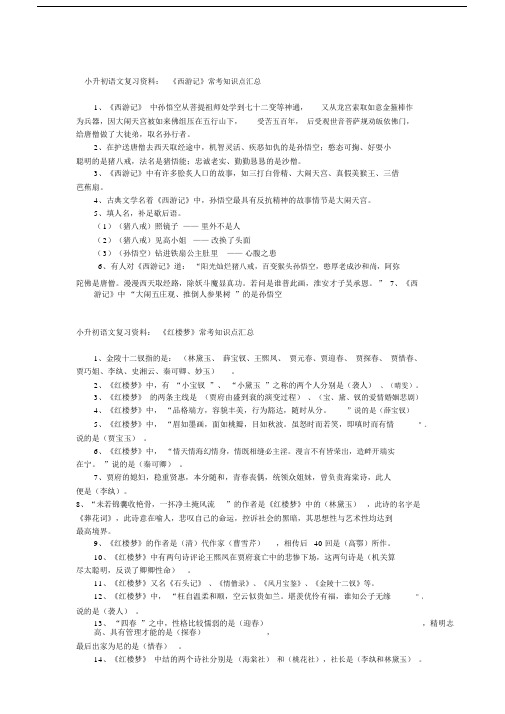 (完整)小升初语文复习资料：四大名著常考知识点汇总,文档.doc