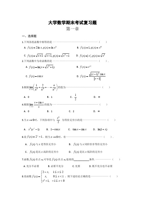 大学数学期末考试复习题及参考答案(三套)