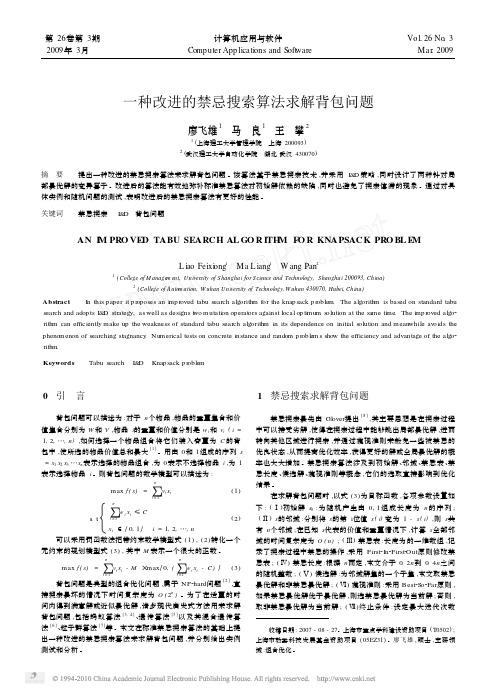 一种改进的禁忌搜索算法求解背包问题