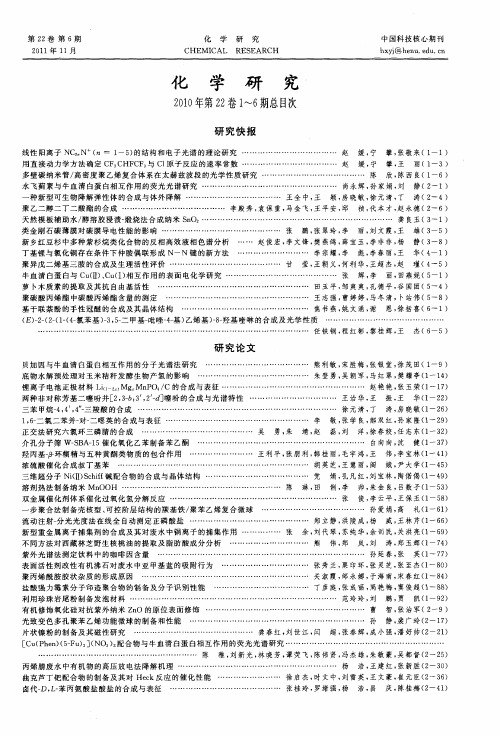 化学研究2010年第22卷1～6期总目次