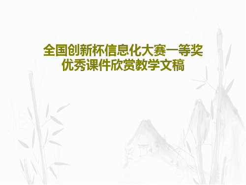 全国创新杯信息化大赛一等奖优秀课件欣赏教学文稿共32页文档