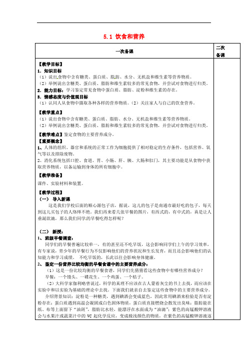 江苏省南通市实验中学七年级生物上册 3.5.1 饮食和营养教案 (新版)苏科版