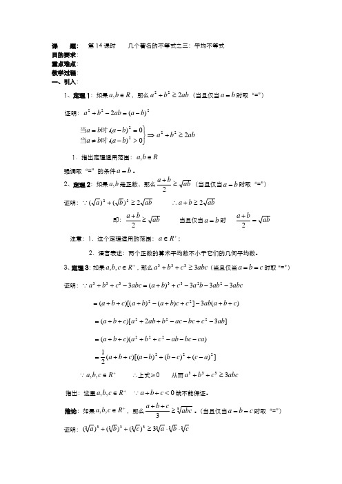 高二数学(人教版)选修4-5教案：第14课时    几个著名的不等式之——平均不等式