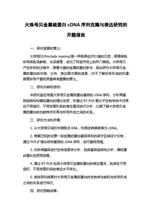 大珠母贝金属硫蛋白cDNA序列克隆与表达研究的开题报告