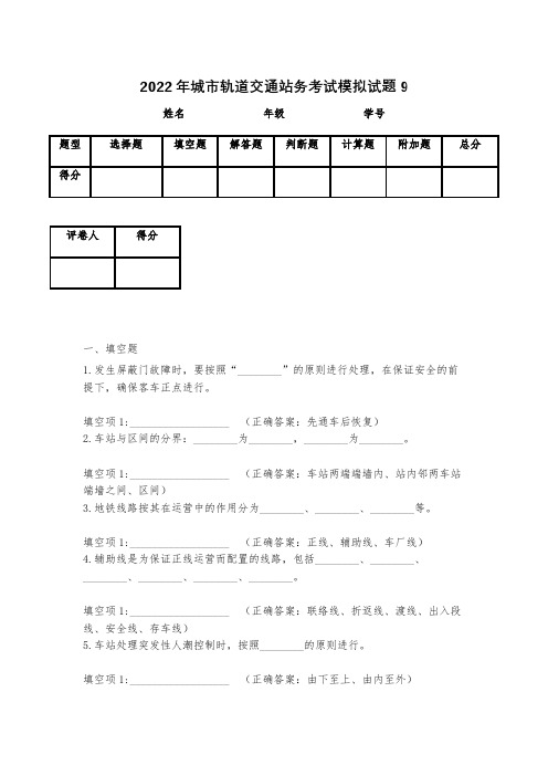 2022年城市轨道交通站务考试模拟试题9