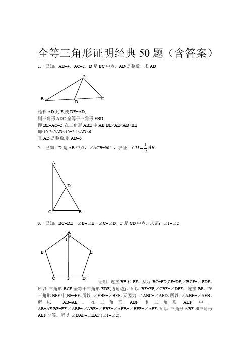 全等三角形经典题型50题(含答案)