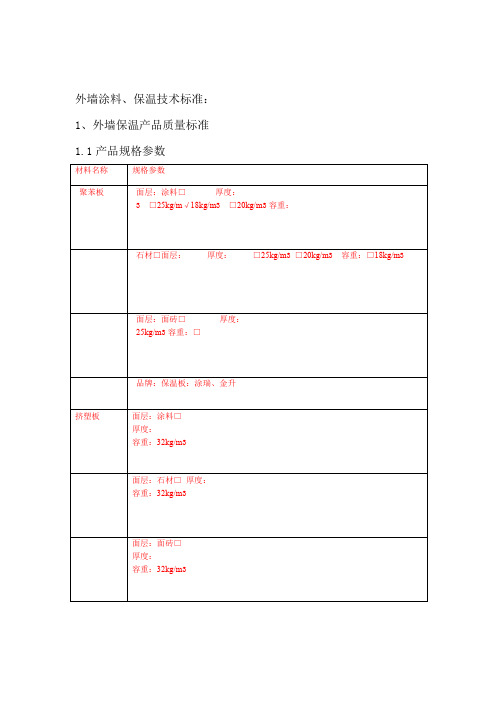 外墙保温外墙涂料真石漆技术标准