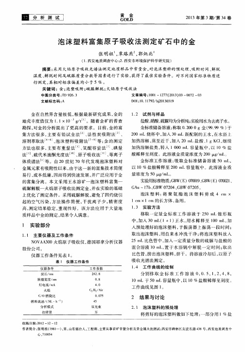 泡沫塑料富集原子吸收法测定矿石中的金