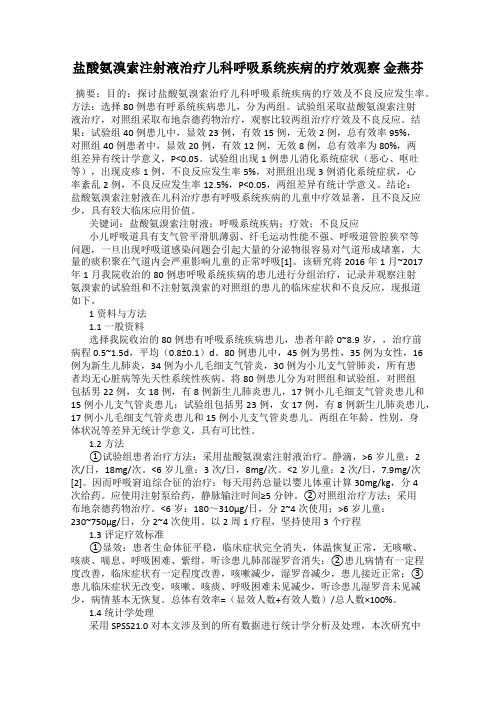 盐酸氨溴索注射液治疗儿科呼吸系统疾病的疗效观察 金燕芬