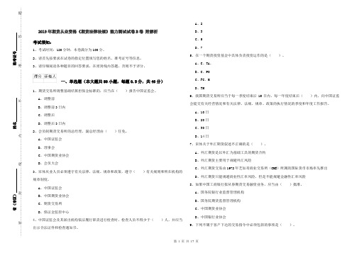 2019年期货从业资格《期货法律法规》能力测试试卷B卷 附解析