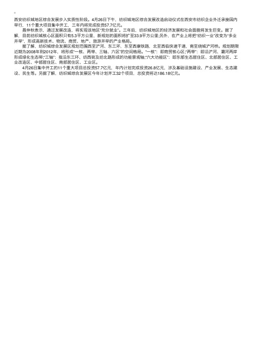 陕西西安纺织城改造启动11个重大项目集中开工