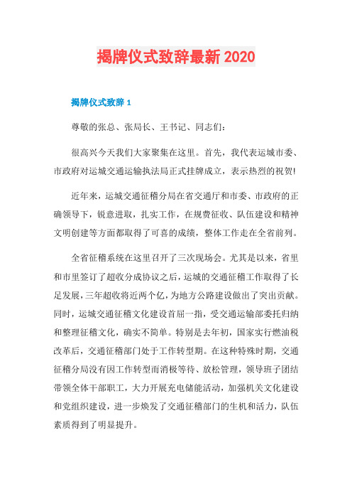 揭牌仪式致辞最新2020