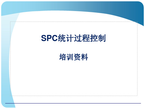 SPC统计过程控制最佳培训资料